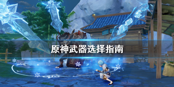 原神武器选择指南 原神武器选择指南在哪
