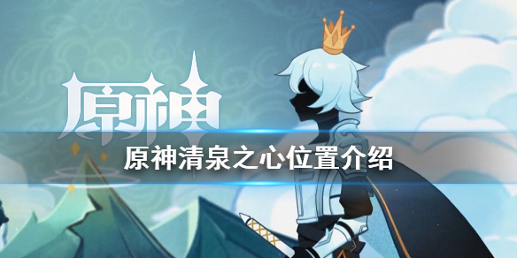 原神清泉之心3在哪（原神,清泉之心）