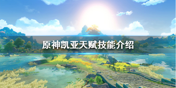 原神凯亚值得练吗（原神凯亚值得练吗知乎）