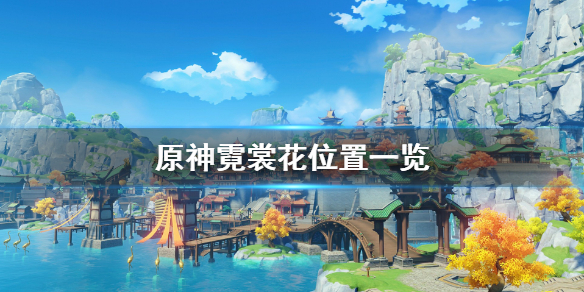 原神霓裳花去哪采集 原神霓裳花在哪