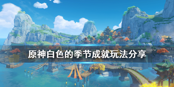 原神白色的季节成就怎么玩（原神白色圣遗物怎样快速找获得）