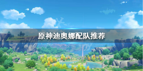 原神迪奥娜配什么阵容（原神迪奥娜配什么阵容最强）