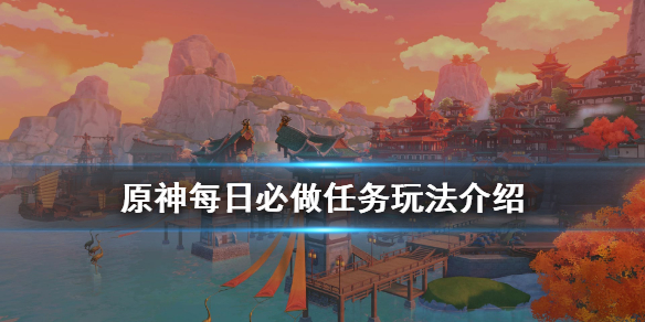 原神每日必做什么 原神每日必做什么任务
