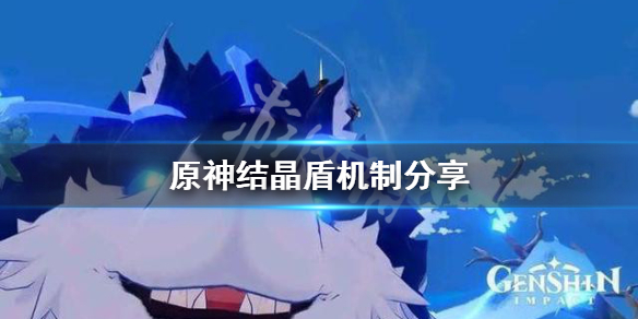 原神结晶盾怎么算（原神结晶盾计算）