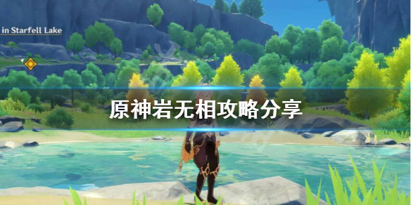 原神岩无相怎么打 原神岩无相之岩谁破盾快