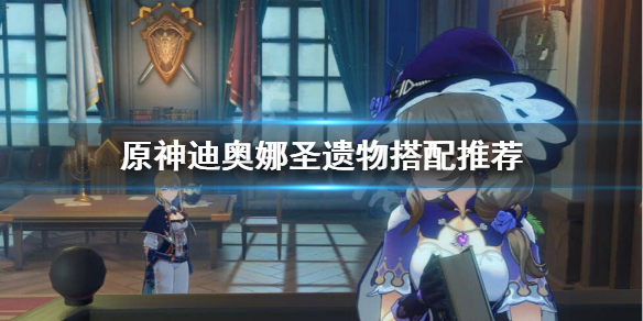 原神迪奥娜圣遗物怎么选 《原神》迪奥娜圣遗物搭配
