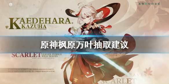 原神枫原万叶要抽吗（枫原万叶值不值得抽）