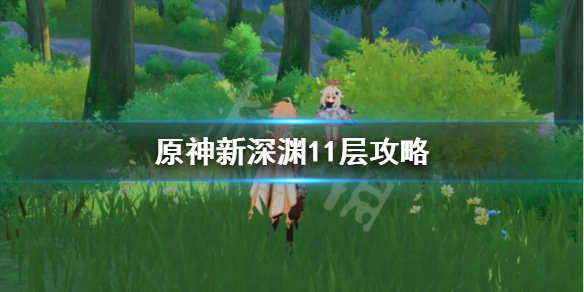 原神新深渊11层怎么过（原神新深渊12层攻略）
