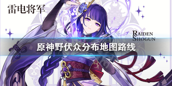 原神野伏众位置在哪里 原神 野伏众位置