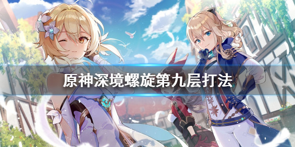 原神深境螺旋第九层怎么打 原神深境螺旋第九层阵容