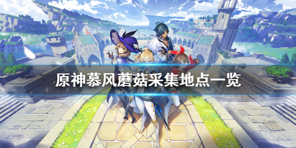 原神慕风蘑菇在哪采集