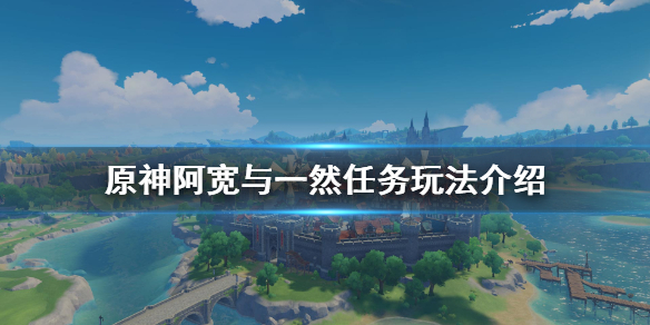 原神阿宽与一然任务怎么玩（元神阿宽任务怎么触发）