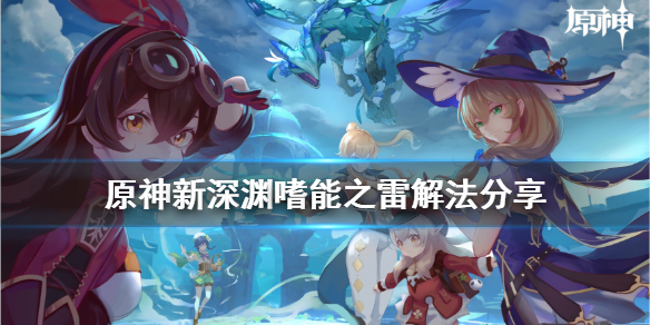原神新深渊嗜能之雷怎么解（深渊噬能之雷）