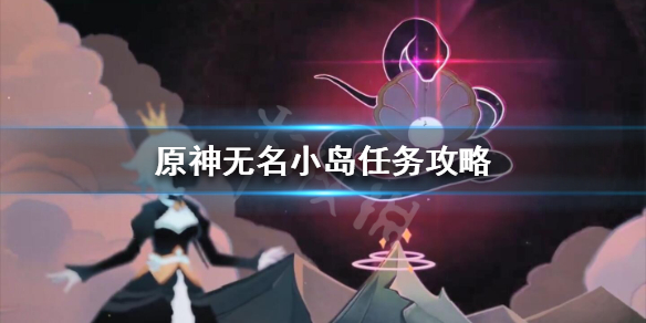 原神无名小岛怎么飞过去 原神活动无名小岛怎么去