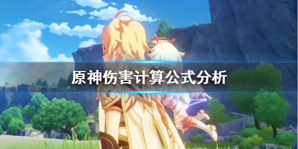 原神伤害怎么算 原神伤害怎么计算