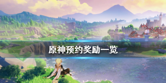 原神预约奖励怎么领（原神预约奖励怎么领套装）