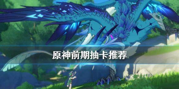 原神哪些角色要抽 原神哪些角色要抽专武