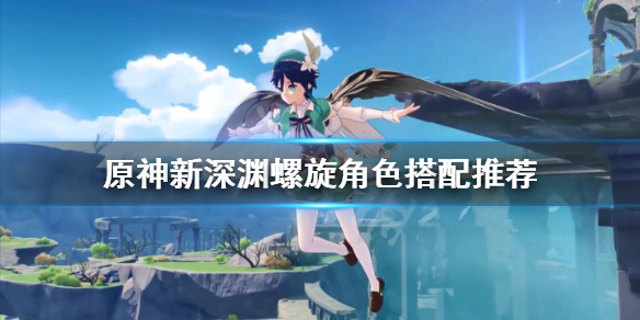 原神新深渊螺旋满星用什么角色（原神新手深渊螺旋）