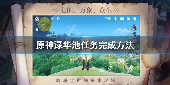 原神渌华池任务怎么做（原神渌华池任务怎么过）