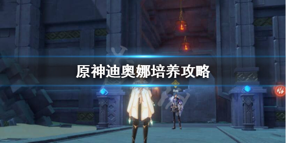 原神迪奥娜值得培养吗 原神迪奥娜值得培养吗2023