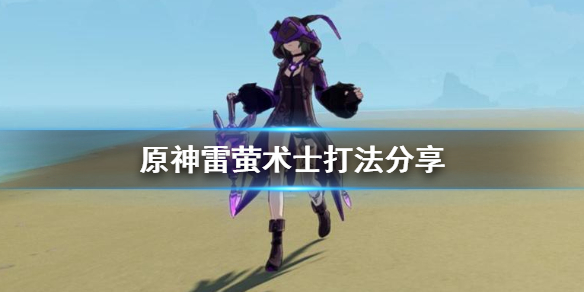 原神雷萤术士怎么打 原神雷萤术士打法