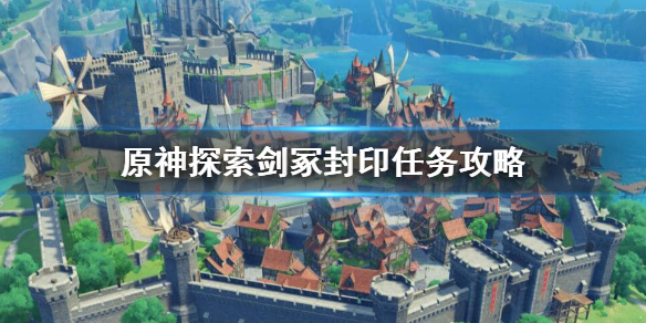 原神探索剑冢封印任务怎么做（原神探索剑冢封印任务怎么做视频）