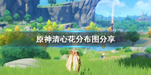 原神清心怎么获得（原神清心怎么获得角色）