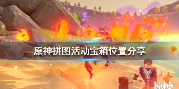 原神拼图活动宝箱位置分享（原神拼盘）
