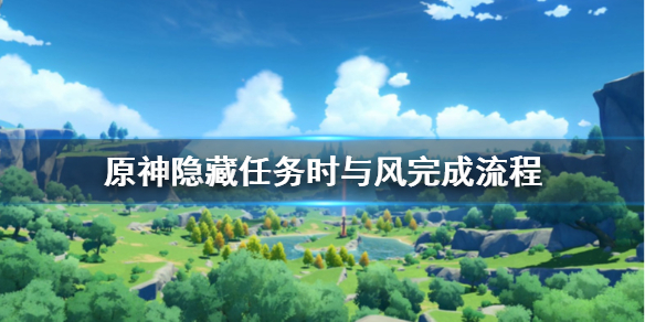 原神隐藏任务时与风怎么做 原神任务时与风怎么过