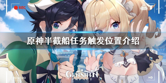 原神半截船怎么触发 原神半截船身