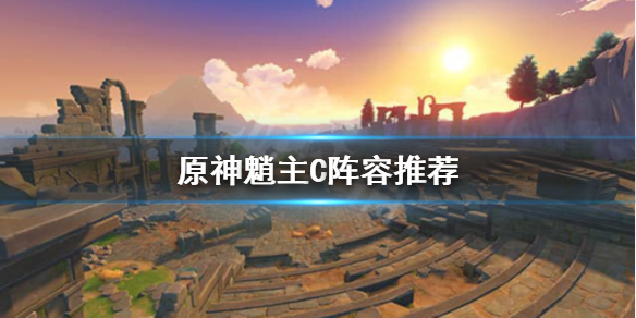 原神魈能主C吗 原神 魈厉害吗