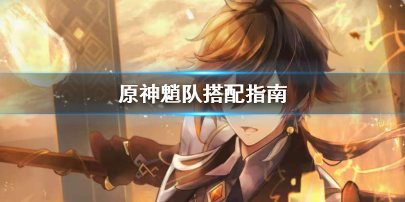 原神魈队怎么搭配（原神魈队伍搭配推荐）