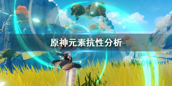 原神元素抗性有什么用 原神元素抗性100%