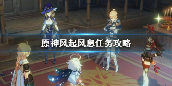 原神风起风息任务在哪接 原神 风起风息任务