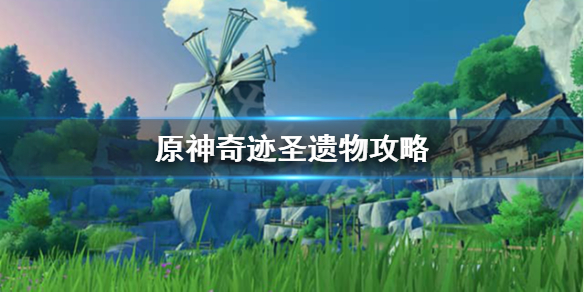 原神奇迹圣遗物给谁用 原神奇迹套有必要留吗