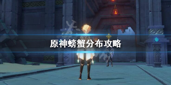 原神螃蟹哪里多（原神螃蟹分布）