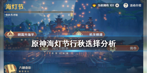 原神海灯节活动行秋值得选吗 原神海灯节活动选哪个