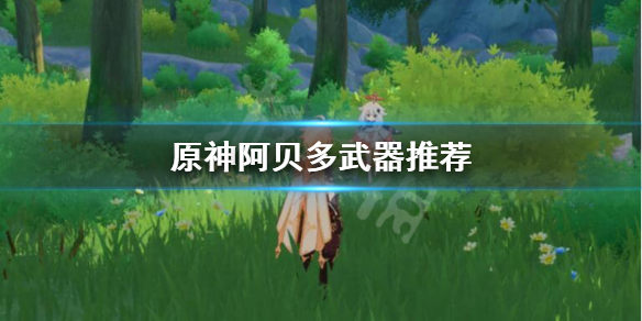 原神阿贝多用什么武器（原神阿贝多用什么圣遗物）