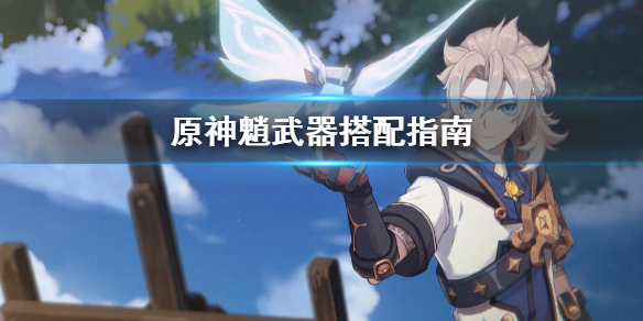 原神魈的武器怎么搭配（元神魈带什么武器）