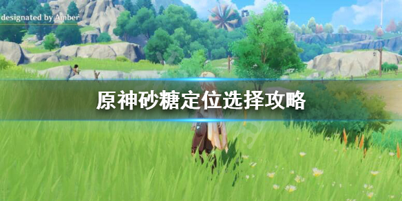 原神砂糖的定位是什么 原神砂糖位置