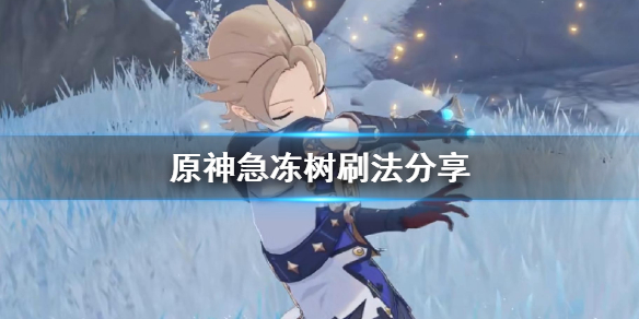 原神急冻树怎么刷（原神急冻树刷新）