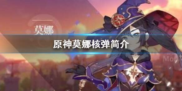 原神莫娜核弹是什么 元神莫娜核弹