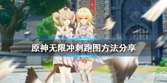 原神怎么无限冲刺跑图（原神怎么无限奔跑）