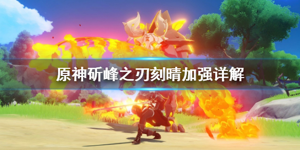 原神斫峰之刃对刻晴有什么加强（斫锋之刃刻晴能用吗）