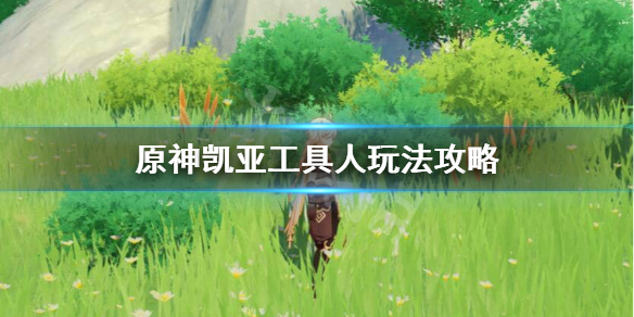 原神凯亚工具人带什么圣遗物 凯亚工具人武器和圣遗物
