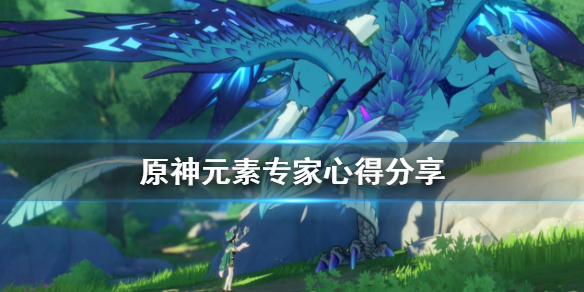 原神元素专家有什么技巧 原神元素专家成就怎么做