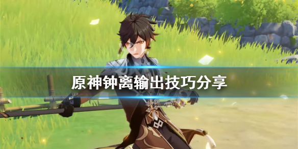 原神钟离有什么技巧 原神钟离怎么搞