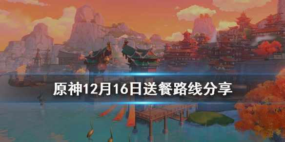 原神12月16日送餐怎么玩（原神今日送餐）
