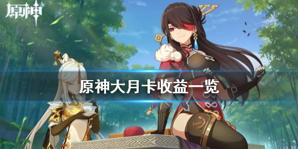 原神大月卡值得买吗（原神大月卡值得买吗?）