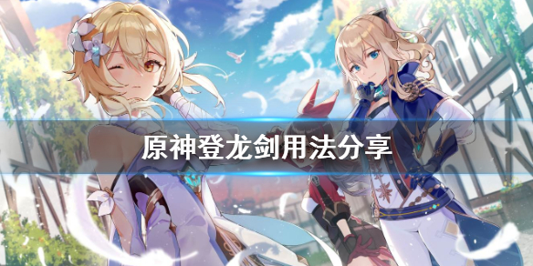 原神登龙剑怎么用（元神 登龙剑）